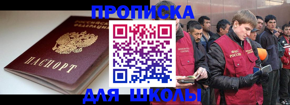 временная регистрация для школы в Нижневартовске